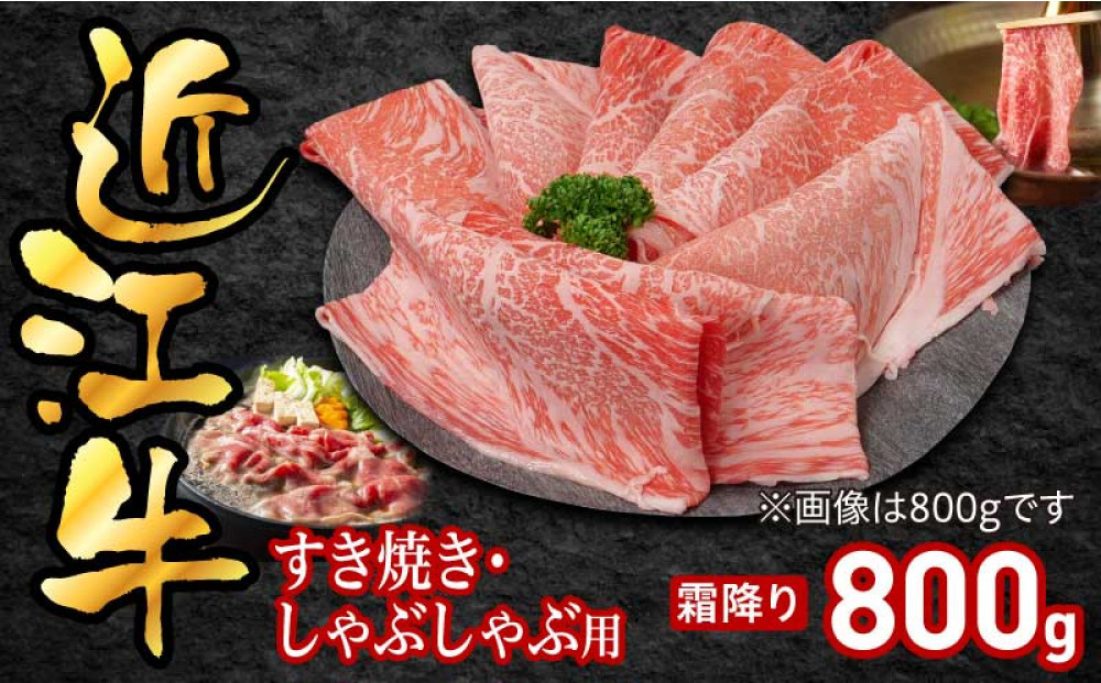 近江牛すき焼き用霜降り800g