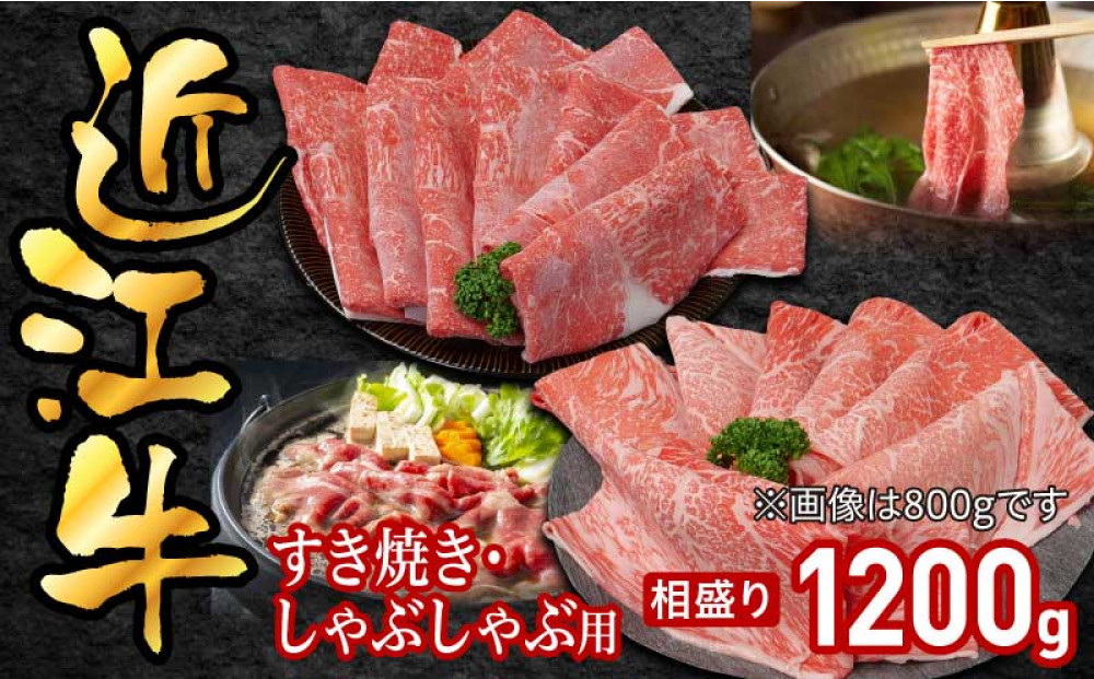 近江牛すき焼き用相盛1200g