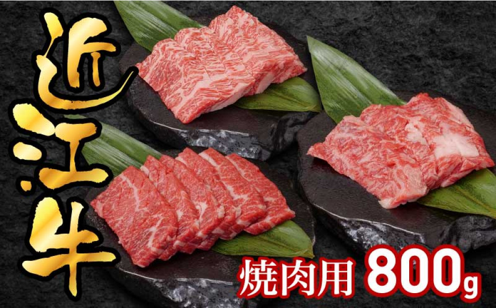近江牛焼肉用800g