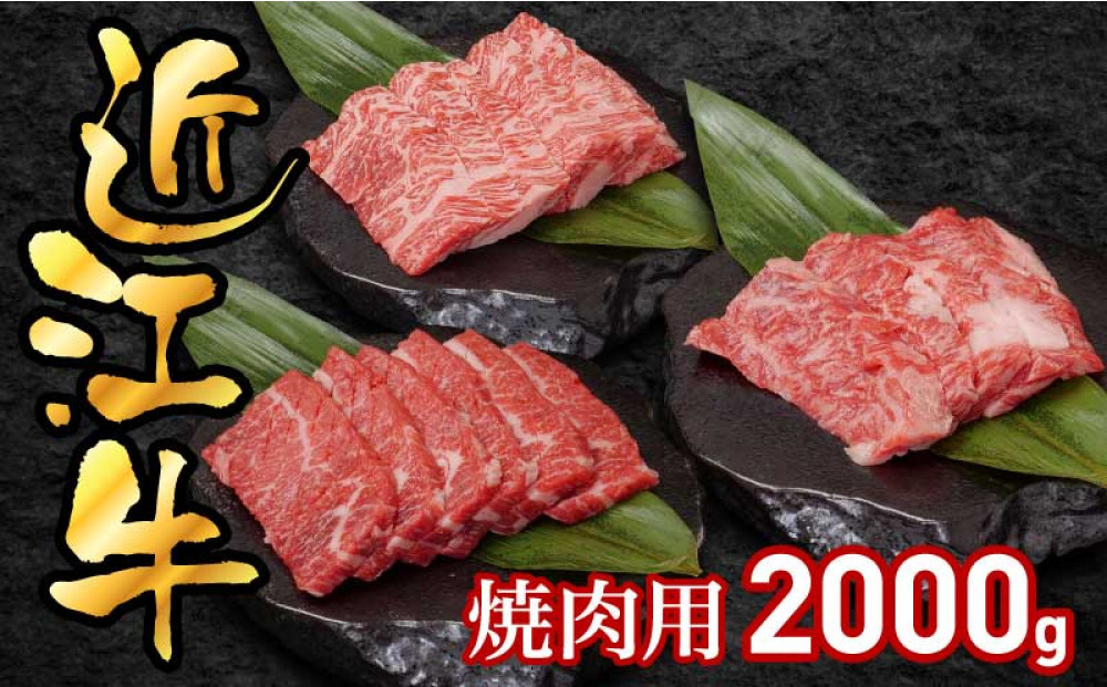 近江牛焼肉用2000g
