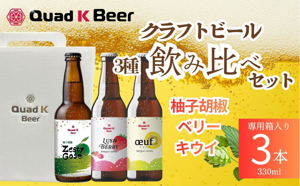 クラフトビール　ベリー+キウイ+柚子胡椒の飲み比べセット（330ml×3本）