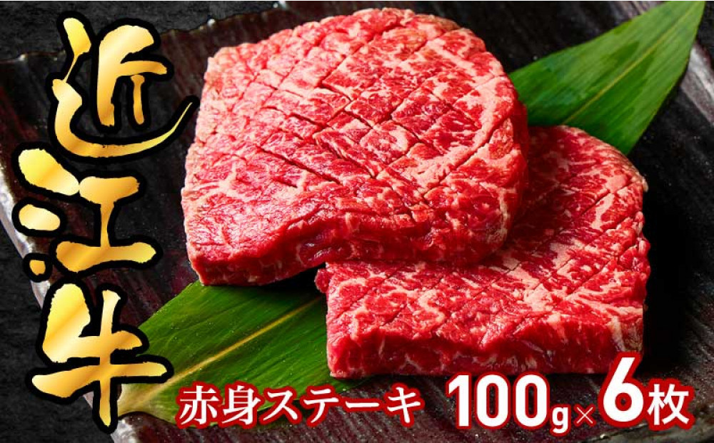 近江牛赤身ステーキ100g×6枚