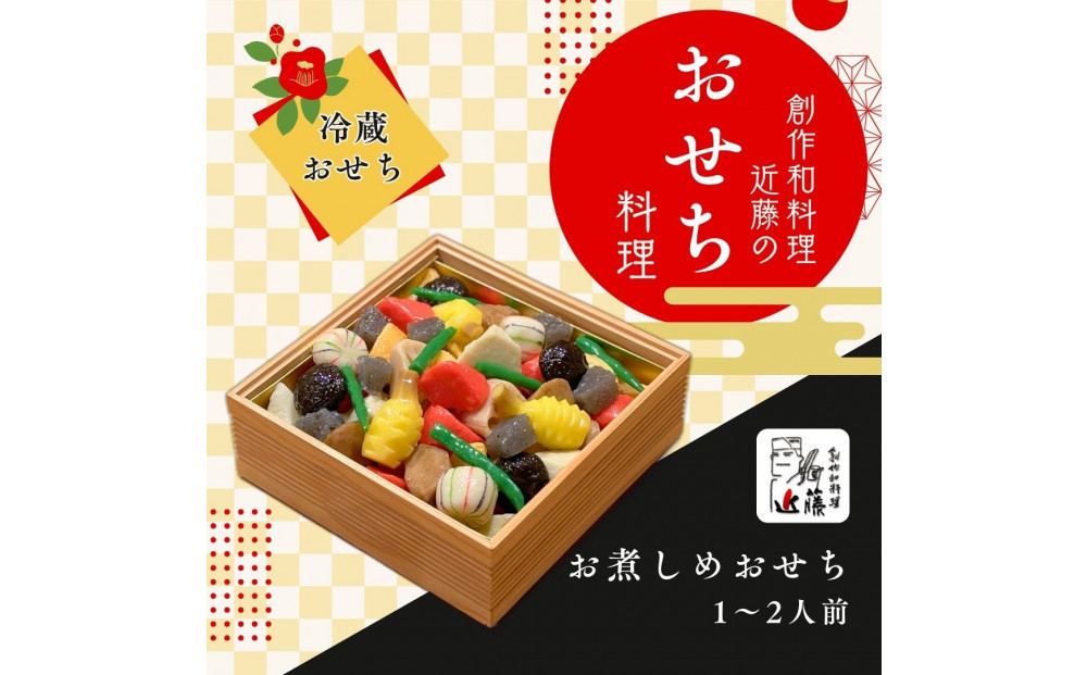 近藤のおせち料理&nbsp;お煮しめおせち　2027年