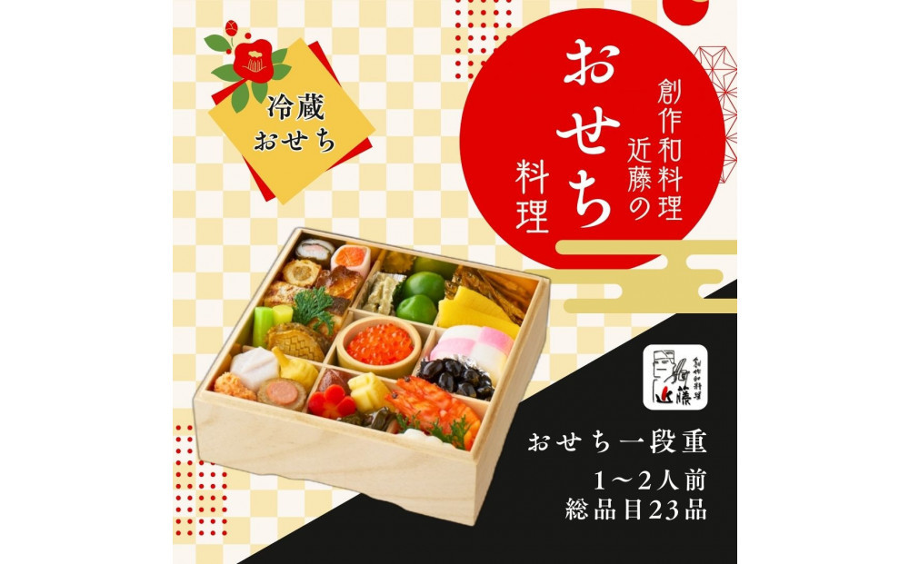 近藤のおせち料理&nbsp;一段重&nbsp;総品目23品　2027年