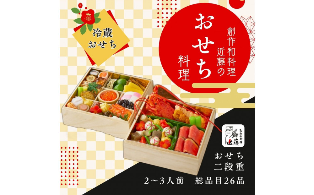 近藤のおせち料理&nbsp;二段重&nbsp;総品目26品　2027年