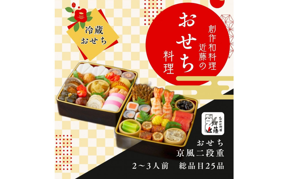 近藤のおせち料理&nbsp;京風二段重&nbsp;総品目25品　2027年