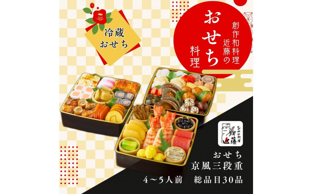 近藤のおせち料理&nbsp;京風三段重&nbsp;総品目30品　2027年