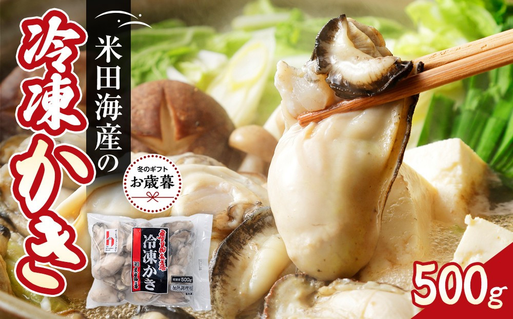 【お歳暮ギフト】米田海産の冷凍かき&nbsp;500g