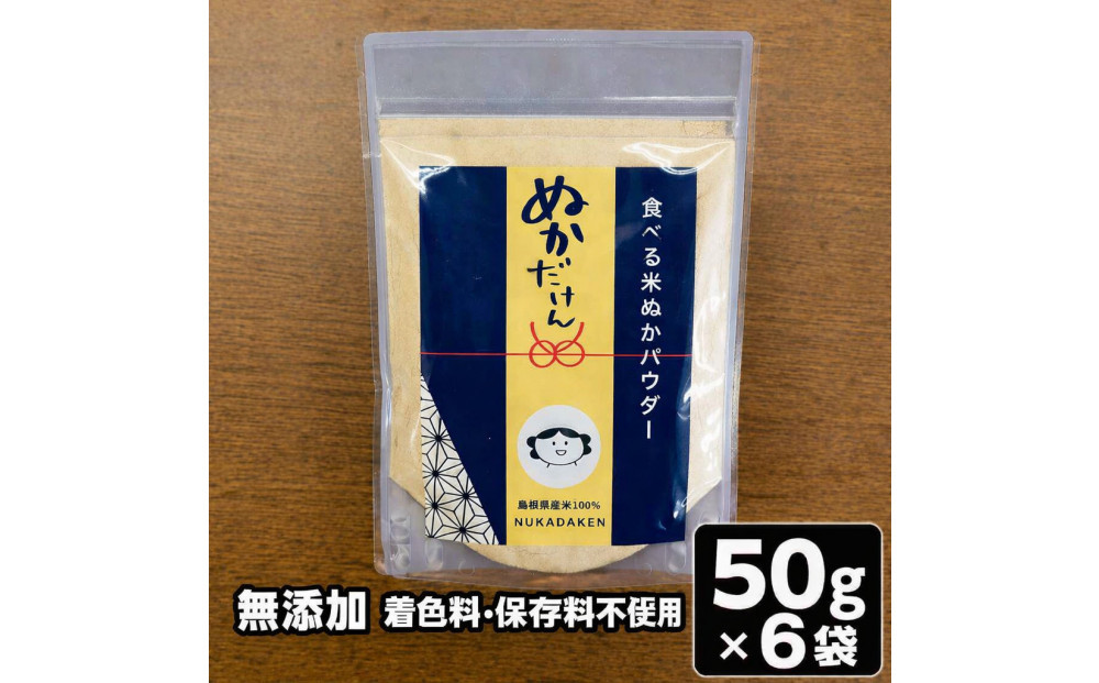 食べる米ぬかパウダー　ぬかだけん　50g&nbsp;6袋セット