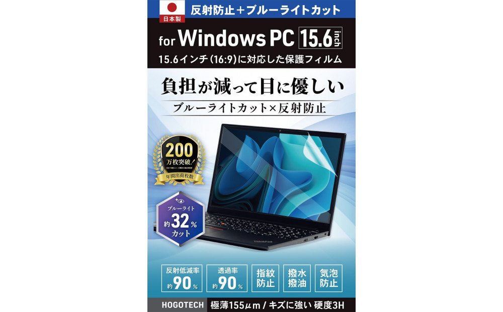 【堺市企画】Windows&nbsp;日本製保護フィルム&nbsp;アンチグレア&nbsp;ブルーライトカット&nbsp;15.6inch(16:9)&nbsp;HOGOTECH