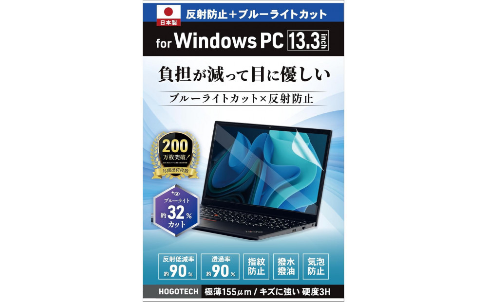 【堺市企画】Windows&nbsp;日本製保護フィルム&nbsp;アンチグレア&nbsp;ブルーライトカット&nbsp;13.3inch(16:10)&nbsp;HOGOTECH