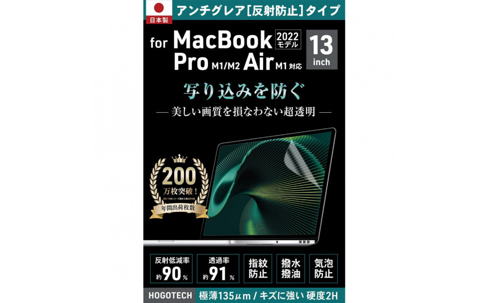 【堺市企画】Macbook&nbsp;日本製保護フィルム&nbsp;アンチグレア&nbsp;&nbsp;Air13inch&nbsp;M1&nbsp;HOGOTECH
