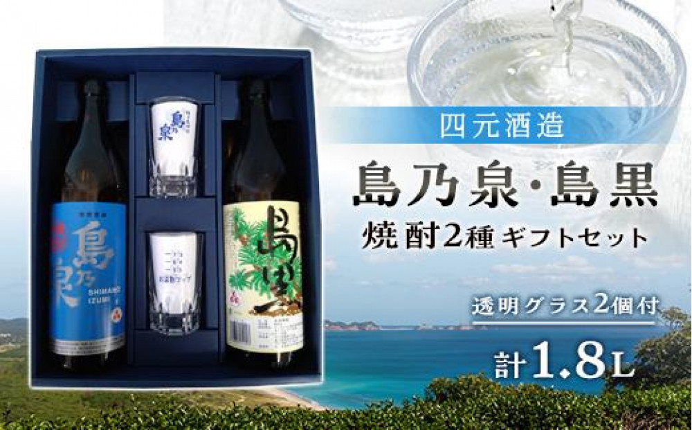 【アイショップ西水店】焼酎&nbsp;島乃泉900ml・島黒900ml&nbsp;各1本&nbsp;グラス付きギフトセットSG