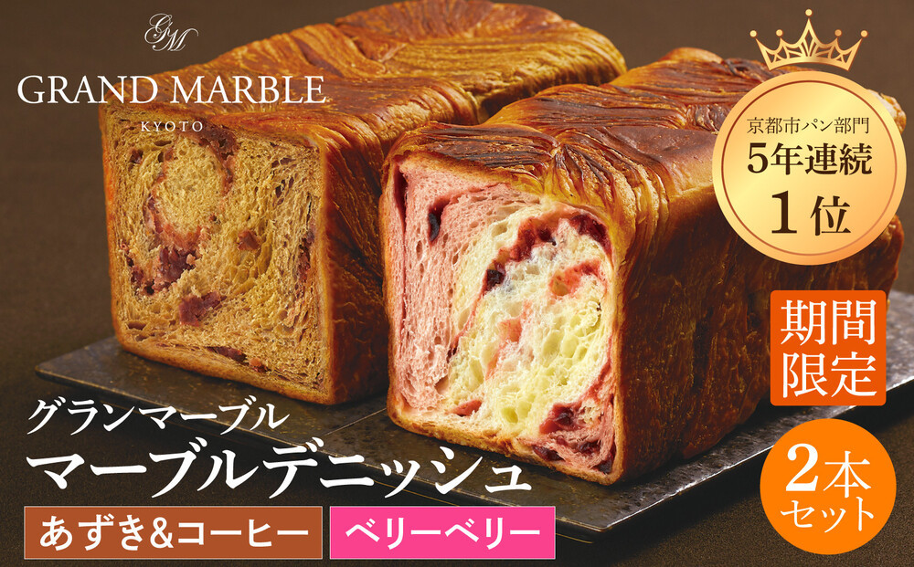 【&nbsp;グランマーブル&nbsp;】《10/31まで》あずき&コーヒー＋ベリーベリー&nbsp;マーブルデニッシュ&nbsp;2本セット｜京都&nbsp;デニッシュ食パン&nbsp;高級食パン&nbsp;人気店［&nbsp;京都&nbsp;パン&nbsp;デニッシュ&nbsp;食パン&nbsp;人気&nbsp;おすすめ&nbsp;おいしい&nbsp;贅沢&nbsp;高級&nbsp;ギフト&nbsp;プレゼント&nbsp;贈答&nbsp;手土産&nbsp;グルメ&nbsp;食べ比べ&nbsp;詰め合わせ&nbsp;セット&nbsp;お取り寄せ&nbsp;通販&nbsp;送料無料&nbsp;ふるさと納税&nbsp;］