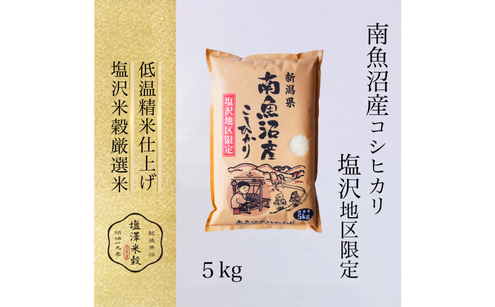 【令和８年新米予約】令和8年産&nbsp;南魚沼産コシヒカリ&nbsp;5kg&nbsp;塩沢地区限定【2026年9月下旬より１週間以内に順次発送開始予定】