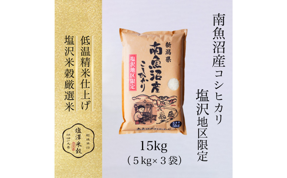 【令和８年新米予約】令和8年産&nbsp;南魚沼産コシヒカリ&nbsp;5kgx3袋&nbsp;塩沢地区限定【2026年9月下旬より１週間以内に順次発送開始予定】