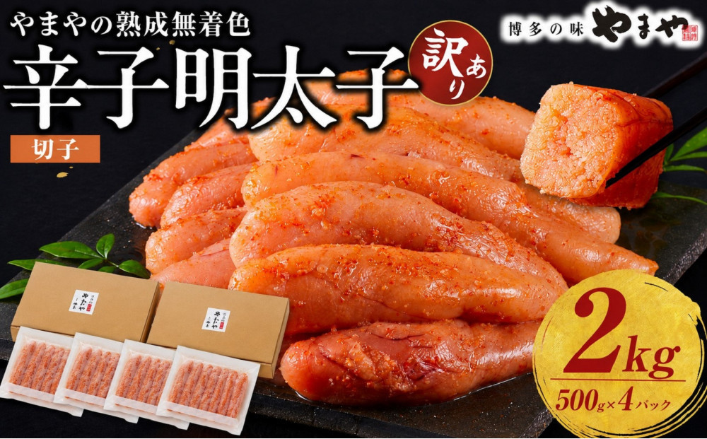 【訳あり】やまやの熟成無着色辛子明太子(切子)2kg