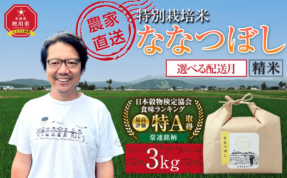 特別栽培米ななつぼし精米3kg(3kg×1袋)&nbsp;令和8年産（10月から発送開始予定）【&nbsp;&nbsp;白米&nbsp;精米&nbsp;ご飯&nbsp;ごはん&nbsp;米&nbsp;&nbsp;お米&nbsp;旭川市ふるさと納税&nbsp;北海道ふるさと納税&nbsp;】&nbsp;_05282