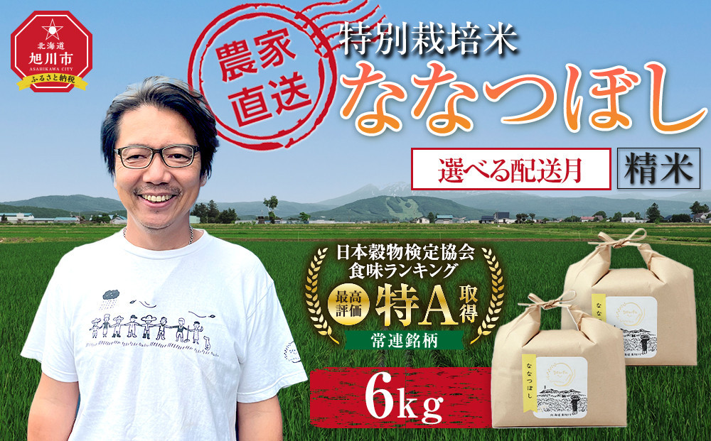 特別栽培米ななつぼし精米6kg(3kg×2袋)&nbsp;令和8年産（10月から発送開始予定）【&nbsp;&nbsp;白米&nbsp;精米&nbsp;ご飯&nbsp;ごはん&nbsp;米&nbsp;&nbsp;お米&nbsp;旭川市ふるさと納税&nbsp;北海道ふるさと納税&nbsp;】&nbsp;_05283