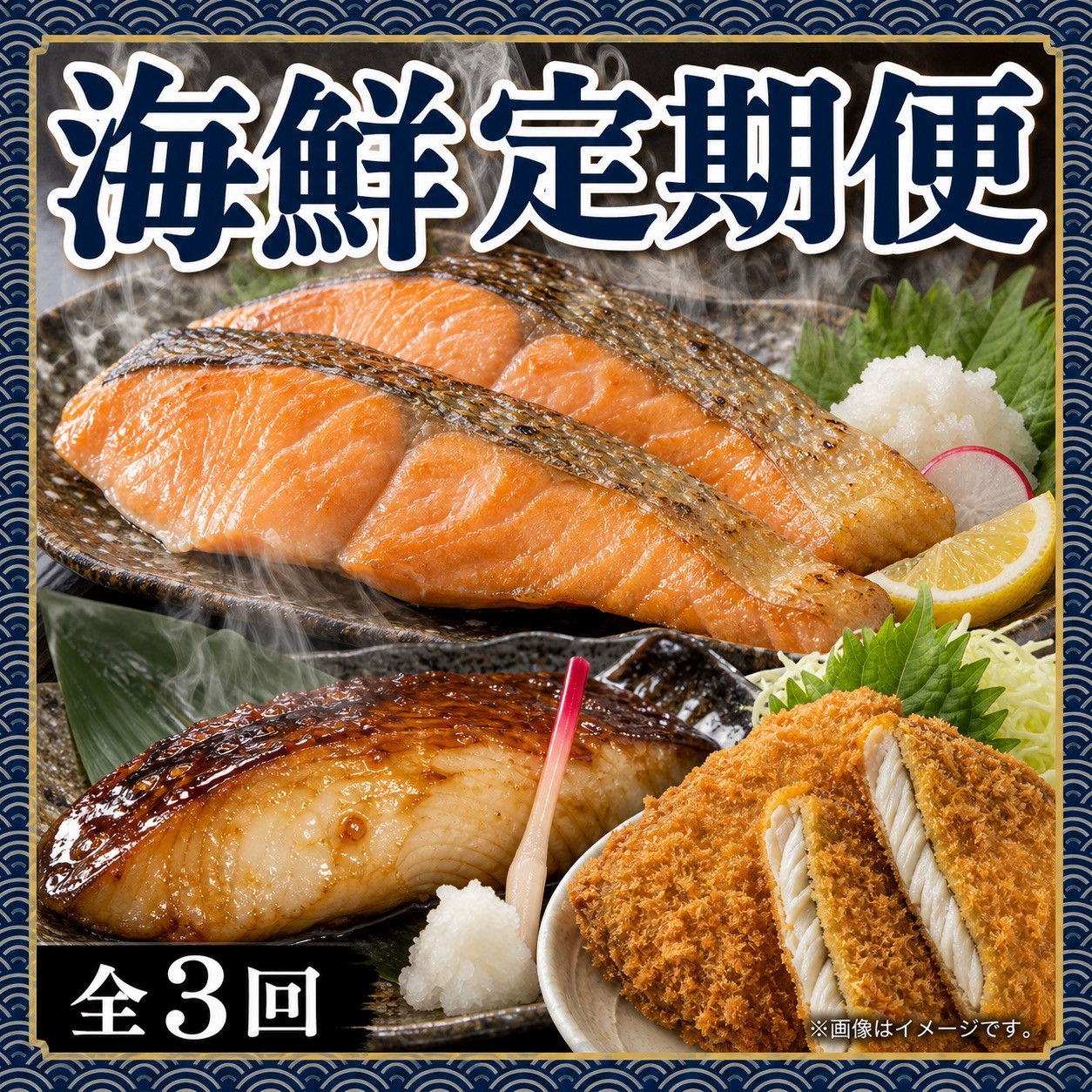 [定期便&nbsp;毎月発送・全3回]&nbsp;魚鶴の海鮮定期便（銀鮭・銀だら・あじフライ）