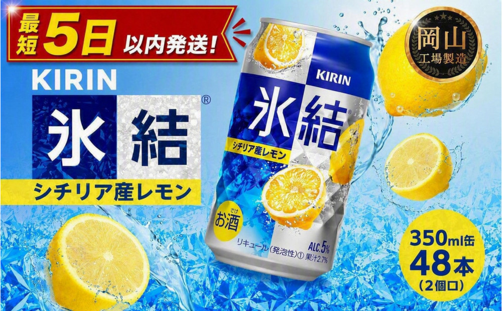 キリン&nbsp;氷結(R)&nbsp;シチリア産&nbsp;レモン&nbsp;＜岡山市工場産＞&nbsp;350ml&nbsp;缶&nbsp;×&nbsp;48本（2個口）&nbsp;お酒&nbsp;チューハイ&nbsp;飲料&nbsp;飲み会&nbsp;宅飲み&nbsp;家飲み&nbsp;宴会&nbsp;ケース