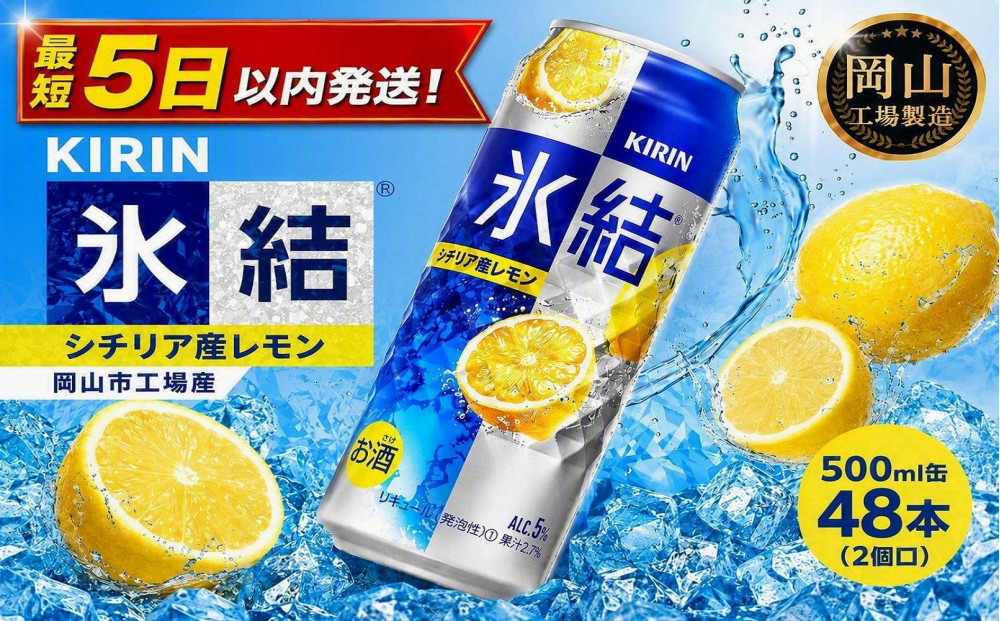 キリン&nbsp;氷結(R)シチリア産&nbsp;レモン&nbsp;＜岡山市工場産＞&nbsp;500ml&nbsp;缶&nbsp;×&nbsp;&nbsp;48本（2個口）&nbsp;お酒&nbsp;チューハイ&nbsp;飲料&nbsp;飲み会&nbsp;宅飲み&nbsp;家飲み&nbsp;宴会&nbsp;ケース
