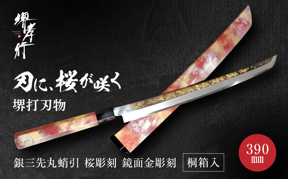 青木刃物製作所&nbsp;銀三先丸蛸引&nbsp;桜彫刻&nbsp;390mm&nbsp;鏡面金彫刻&nbsp;桐箱入