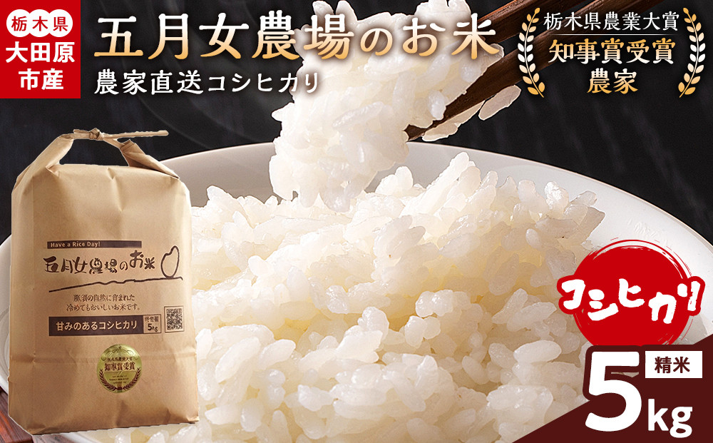 【スピード発送】【令和8年産】栃木県大田原産コシヒカリ&nbsp;白米&nbsp;5kg｜新米&nbsp;栃木県農業大賞&nbsp;知事賞&nbsp;受賞農家&nbsp;メディア出演多数&nbsp;五月女農場&nbsp;農家直送&nbsp;産地直送&nbsp;産直&nbsp;栃木県&nbsp;大田原市&nbsp;こしひかり