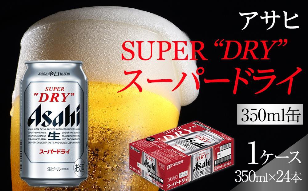 【10月3日以降発送】&nbsp;ビール&nbsp;アサヒ&nbsp;スーパードライ&nbsp;350ml&nbsp;24本&nbsp;1ケース