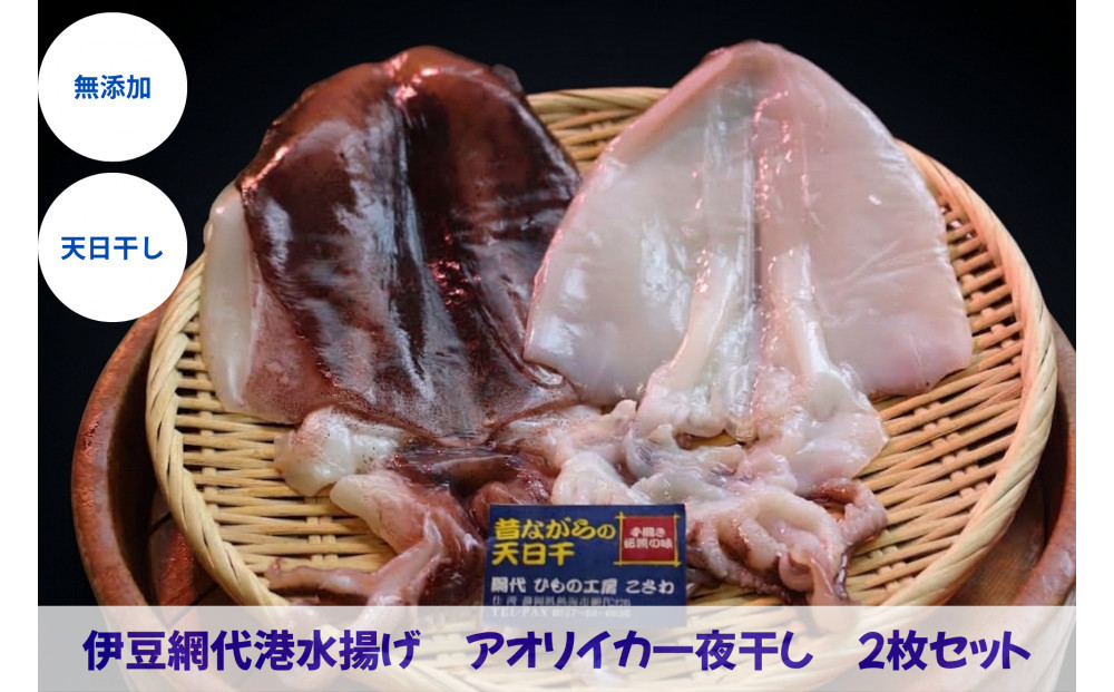 『熱海ブランド認定商品&nbsp;創業60年』無添加・天日干し&nbsp;アオリイカ一夜干し&nbsp;2枚セット
