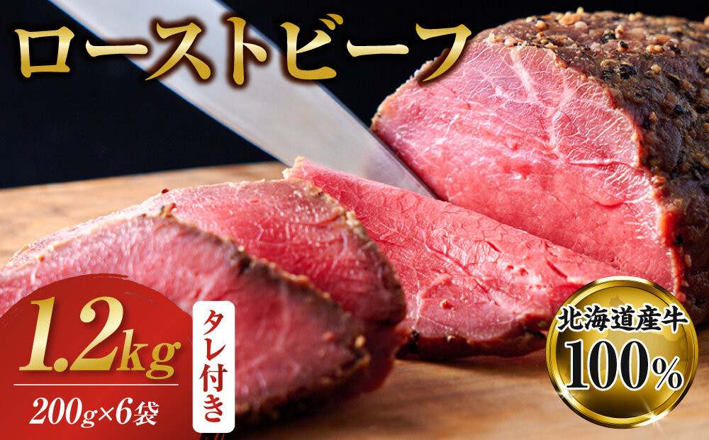 ローストビーフブロック200g×6袋　タレ付き_06470