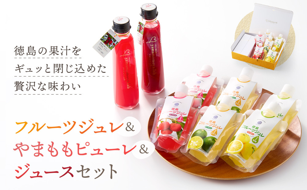 &nbsp;徳島フルーツジュレ&nbsp;3種（やまもも&nbsp;すだち&nbsp;ゆこう）（160g×各2個　計6個）&nbsp;やまももピューレ&nbsp;(220ｇ)&nbsp;やまももジュース&nbsp;(220g)のセット