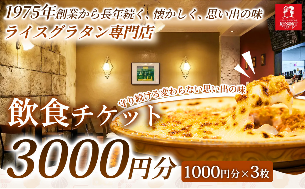 【焼きたてグラタンを気軽に楽しめる】飲食チケット&nbsp;3,000円分（1000円×3枚）