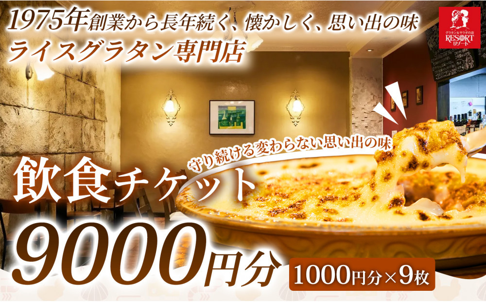 【焼きたてグラタンを気軽に楽しめる】飲食チケット&nbsp;9,000円分（1000円×9枚）