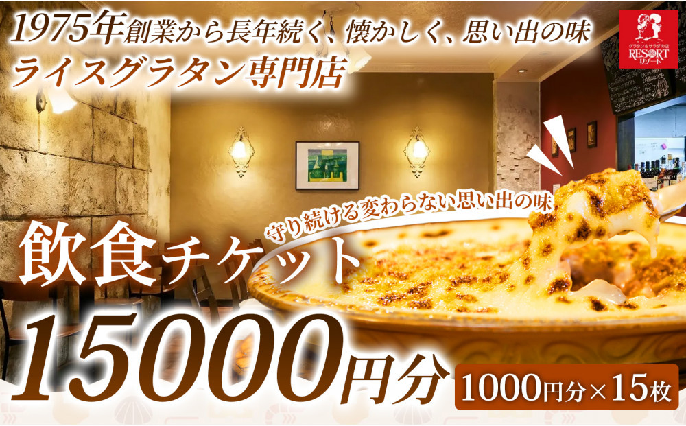 【選べるグラタンの楽しみが広がる】飲食チケット&nbsp;15,000円分（1000円×15枚）