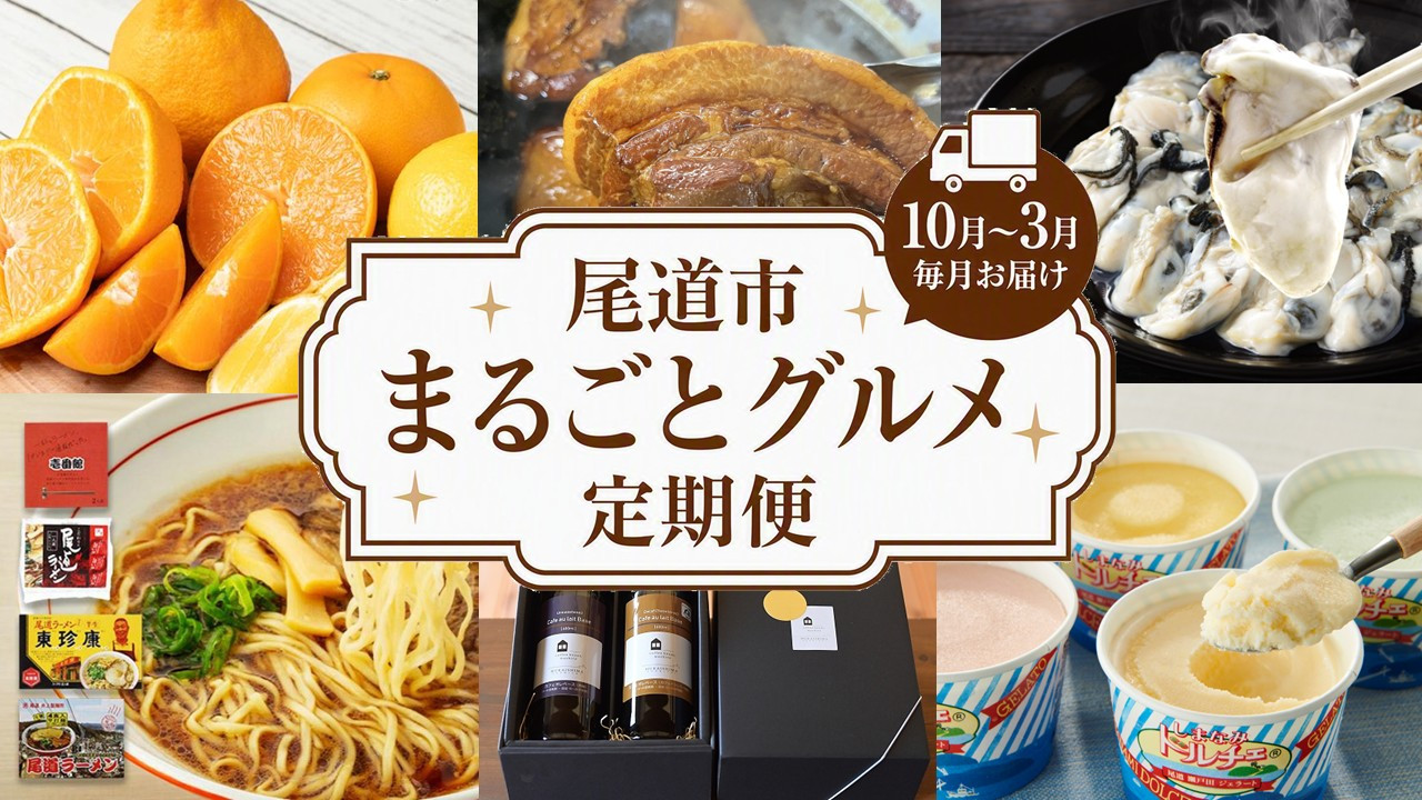 ☆尾道市まるごとグルメ定期便☆【10月～3月まで毎月発送】