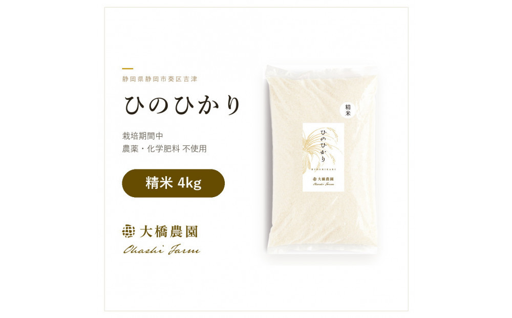 令和8年　精米ヒノヒカリ4kg