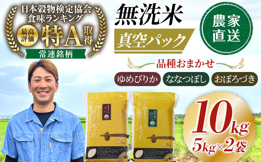 令和8年産&nbsp;品種おまかせ&nbsp;無洗米&nbsp;真空パック&nbsp;5kg×2袋（合計10kg）_06599