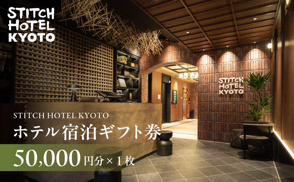【STITCH&nbsp;HOTEL&nbsp;KYOTO】ホテル宿泊ギフト券5万円分｜京都&nbsp;四条河原町&nbsp;抜群のアクセス&nbsp;人気ホテル&nbsp;[&nbsp;ブティックホテル&nbsp;長期滞在型&nbsp;ギフト券&nbsp;券&nbsp;チケット&nbsp;人気&nbsp;おすすめ&nbsp;ホテル&nbsp;宿泊&nbsp;旅行&nbsp;観光&nbsp;グルメ&nbsp;]