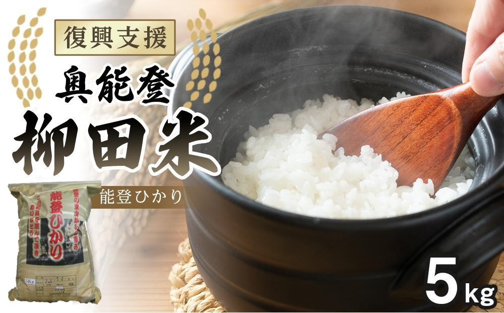 【復興支援】【令和8年産】奥能登柳田米&nbsp;能登ひかり5kg