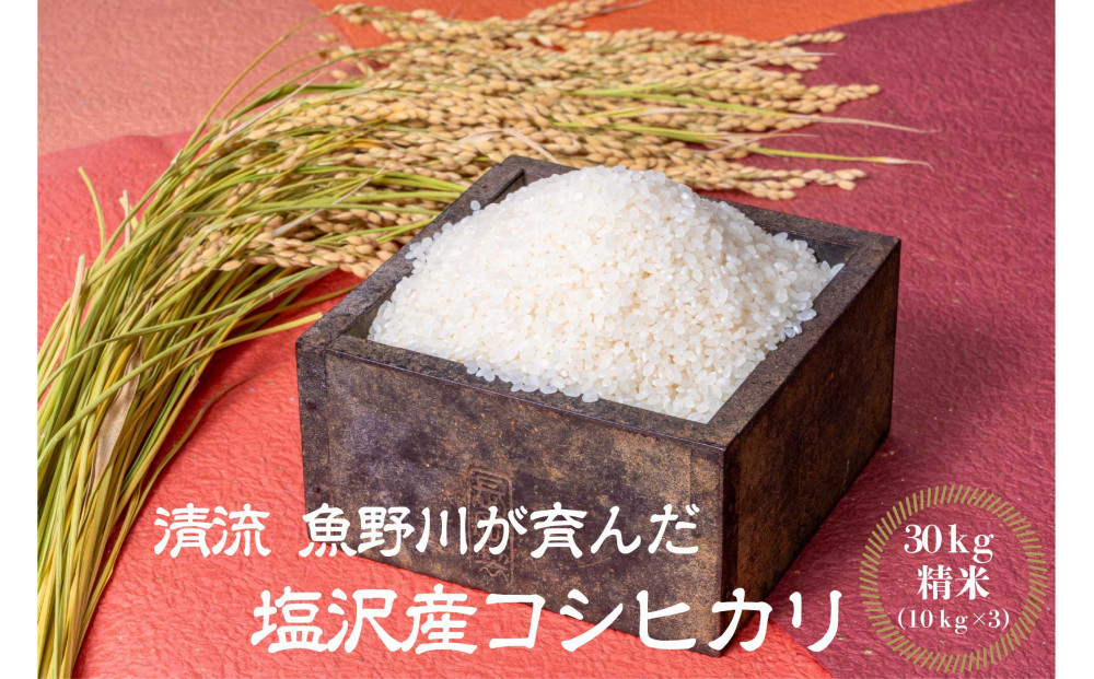 【令和8年産新米予約】南魚沼産　塩沢コシヒカリ「だすけ米」精米30kg(10kg×3袋)【銘柄米&nbsp;ブランド米&nbsp;精米&nbsp;こしひかり&nbsp;コシヒカリ&nbsp;魚沼産&nbsp;新潟米&nbsp;産地直送&nbsp;お米&nbsp;米&nbsp;こめ&nbsp;コメ&nbsp;ご飯&nbsp;御飯&nbsp;ごはん】