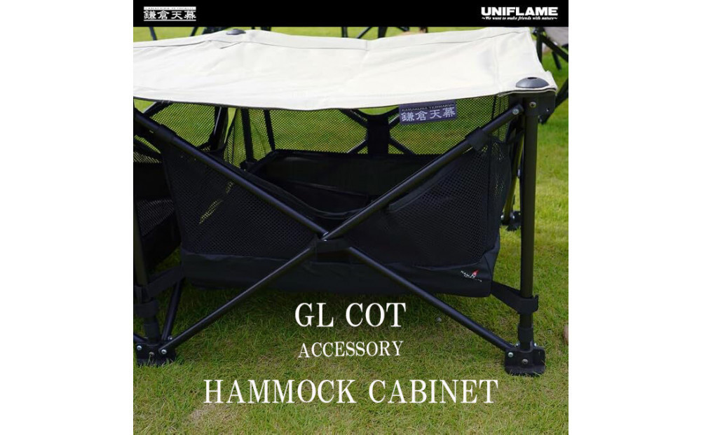 【鎌倉天幕】Hammock&nbsp;Cabinet&nbsp;GL&nbsp;COT用ハンモック型物入れ&nbsp;KTM-CTC