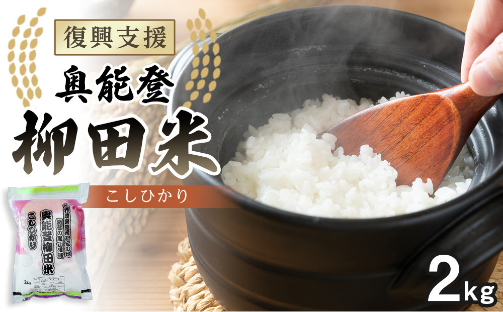 【復興支援】【令和8年産】奥能登柳田米&nbsp;こしひかり&nbsp;2kg