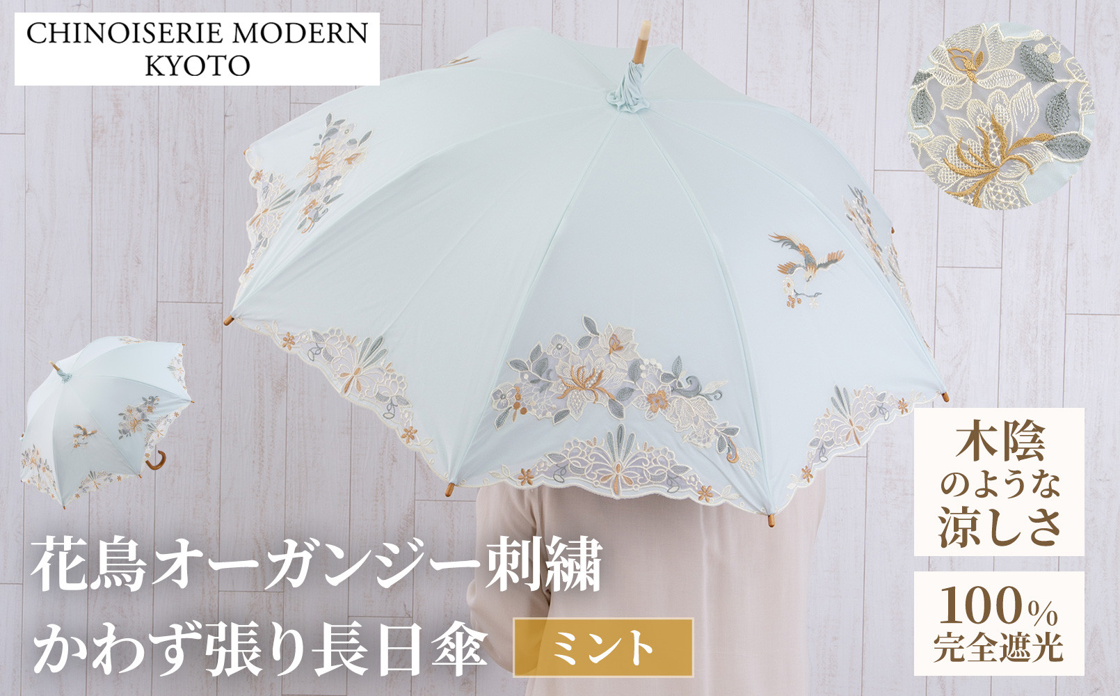【シノワズリーモダン京都】花鳥オーガンジーカットワーク刺繍かわず張り長日傘&nbsp;ミント［&nbsp;京都&nbsp;日傘&nbsp;ブランド&nbsp;女優日傘&nbsp;完全遮光&nbsp;晴雨兼用&nbsp;カットワーク刺繍&nbsp;おしゃれ&nbsp;軽量&nbsp;人気&nbsp;おすすめ&nbsp;ギフト&nbsp;プレゼント&nbsp;お取り寄せ&nbsp;通販&nbsp;送料無料&nbsp;ふるさと納税&nbsp;］
