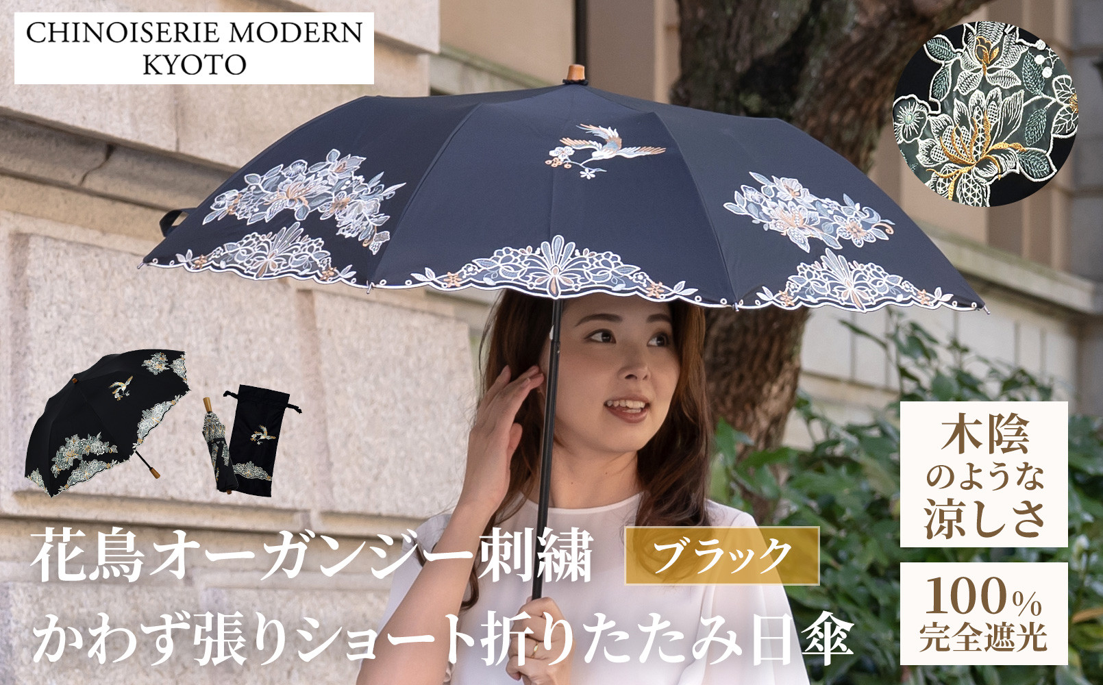 【シノワズリーモダン京都】花鳥オーガンジーカットワーク刺繍かわず張りショート折りたたみ日傘&nbsp;ブラック［&nbsp;京都&nbsp;日傘&nbsp;ブランド&nbsp;女優日傘&nbsp;完全遮光&nbsp;晴雨兼用&nbsp;カットワーク刺繍&nbsp;おしゃれ&nbsp;軽量&nbsp;人気&nbsp;おすすめ&nbsp;ギフト&nbsp;プレゼント&nbsp;お取り寄せ&nbsp;通販&nbsp;送料無料&nbsp;ふるさと納税&nbsp;］