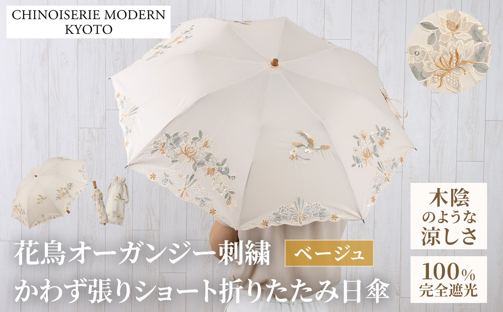 【シノワズリーモダン京都】花鳥オーガンジーカットワーク刺繍かわず張りショート折りたたみ日傘&nbsp;ベージュ［&nbsp;京都&nbsp;日傘&nbsp;ブランド&nbsp;女優日傘&nbsp;完全遮光&nbsp;晴雨兼用&nbsp;カットワーク刺繍&nbsp;おしゃれ&nbsp;軽量&nbsp;人気&nbsp;おすすめ&nbsp;ギフト&nbsp;プレゼント&nbsp;お取り寄せ&nbsp;通販&nbsp;送料無料&nbsp;ふるさと納税&nbsp;］