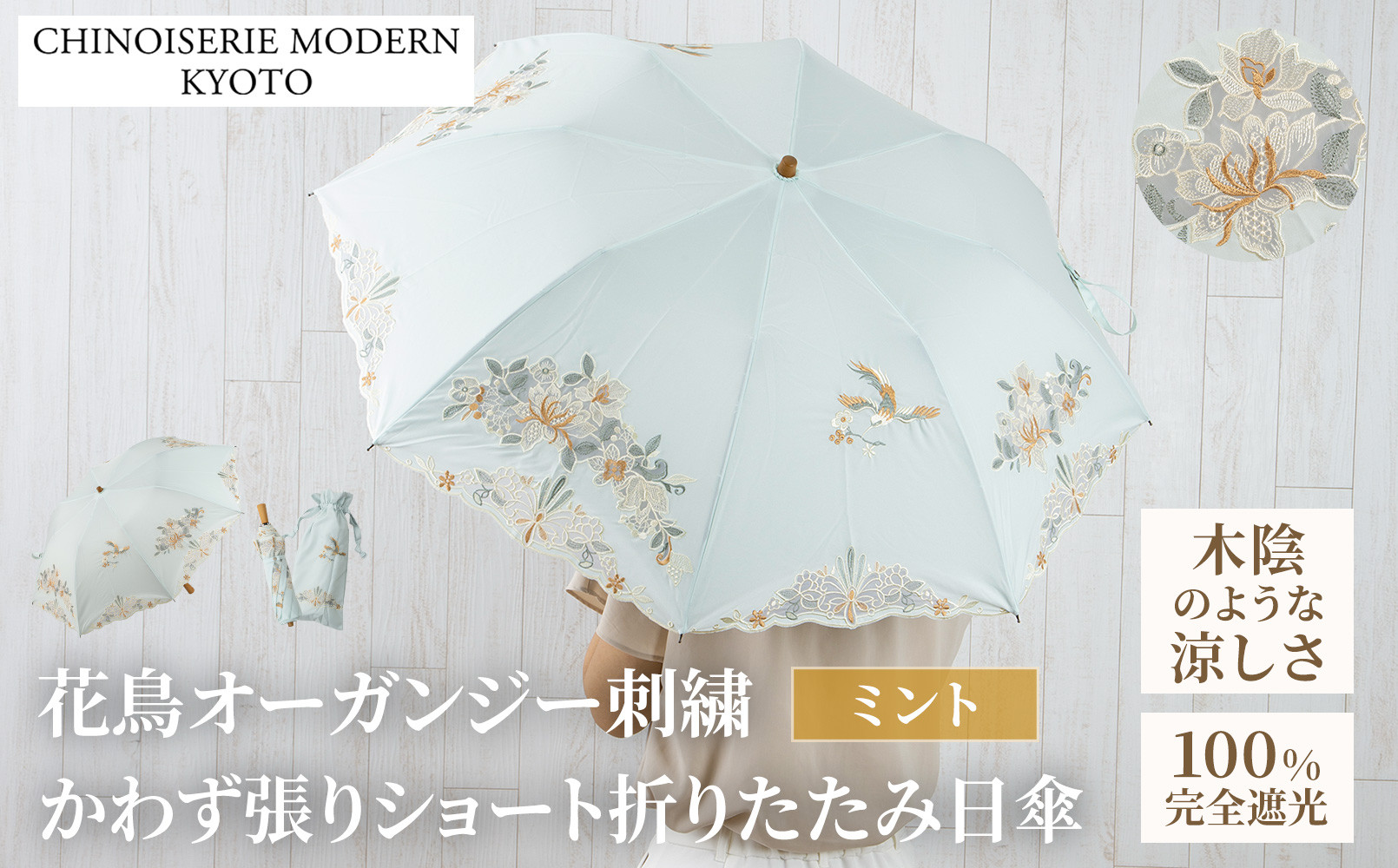 【シノワズリーモダン京都】花鳥オーガンジーカットワーク刺繍かわず張りショート折りたたみ日傘&nbsp;ミント［&nbsp;京都&nbsp;日傘&nbsp;ブランド&nbsp;女優日傘&nbsp;完全遮光&nbsp;晴雨兼用&nbsp;カットワーク刺繍&nbsp;おしゃれ&nbsp;軽量&nbsp;人気&nbsp;おすすめ&nbsp;ギフト&nbsp;プレゼント&nbsp;お取り寄せ&nbsp;通販&nbsp;送料無料&nbsp;ふるさと納税&nbsp;］