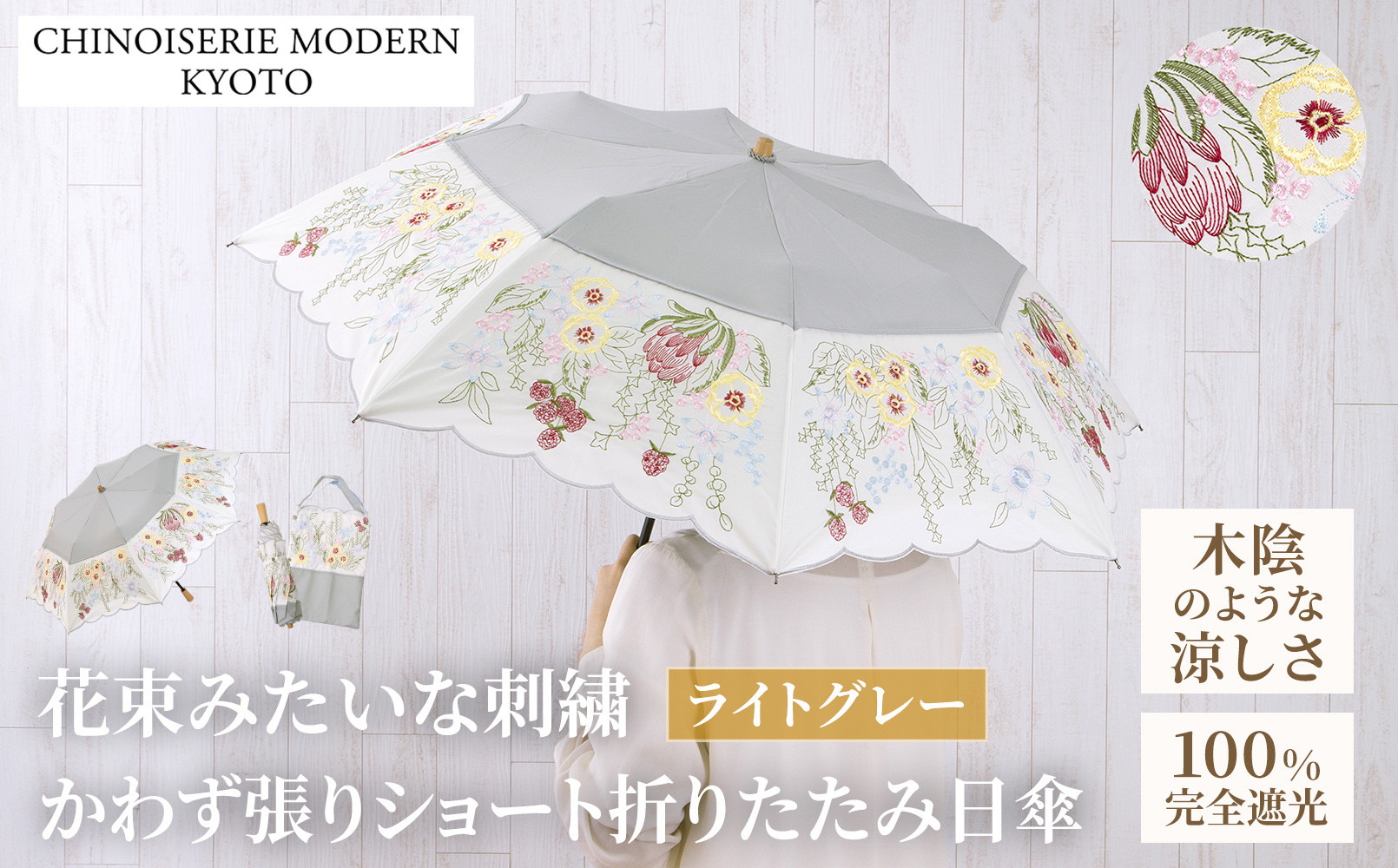 【シノワズリーモダン京都】花束みたいな刺繍かわず張りショート折りたたみ日傘&nbsp;ライトグレー［&nbsp;京都&nbsp;日傘&nbsp;ブランド&nbsp;女優日傘&nbsp;完全遮光&nbsp;晴雨兼用&nbsp;カットワーク刺繍&nbsp;おしゃれ&nbsp;軽量&nbsp;人気&nbsp;おすすめ&nbsp;ギフト&nbsp;プレゼント&nbsp;お取り寄せ&nbsp;通販&nbsp;送料無料&nbsp;ふるさと納税&nbsp;］