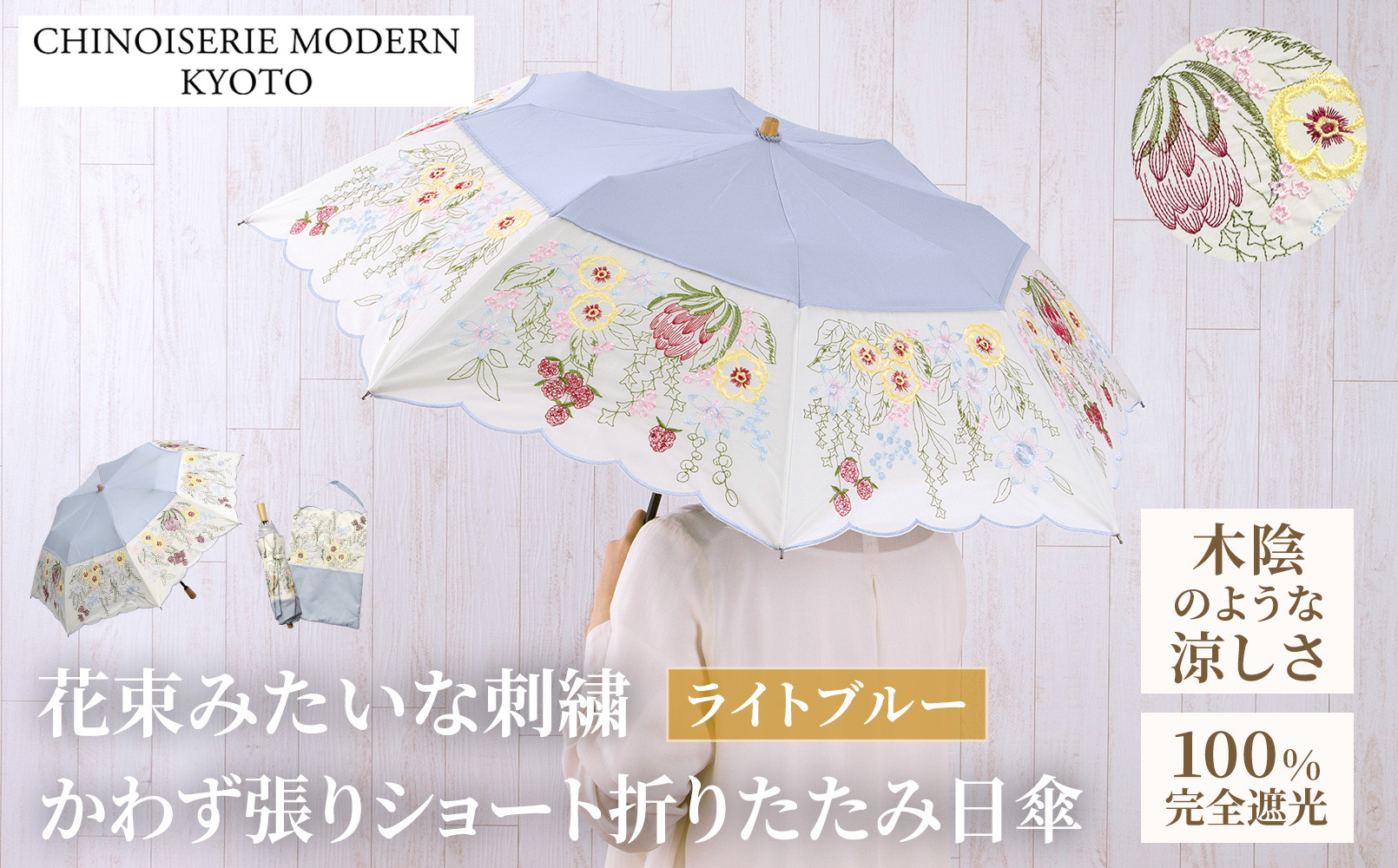 【シノワズリーモダン京都】花束みたいな刺繍かわず張りショート折りたたみ日傘&nbsp;ライトブルー［&nbsp;京都&nbsp;日傘&nbsp;ブランド&nbsp;女優日傘&nbsp;完全遮光&nbsp;晴雨兼用&nbsp;カットワーク刺繍&nbsp;おしゃれ&nbsp;軽量&nbsp;人気&nbsp;おすすめ&nbsp;ギフト&nbsp;プレゼント&nbsp;お取り寄せ&nbsp;通販&nbsp;送料無料&nbsp;ふるさと納税&nbsp;］