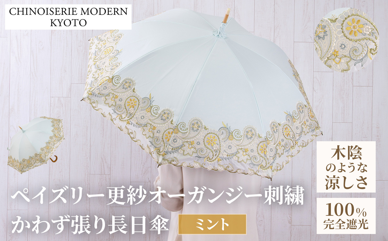 【シノワズリーモダン京都】女優日傘プレミアム&nbsp;ペイズリー更紗オーガンジー刺繍かわず張り長日傘&nbsp;ミント［&nbsp;京都&nbsp;日傘&nbsp;ブランド&nbsp;女優日傘&nbsp;完全遮光&nbsp;晴雨兼用&nbsp;おしゃれ&nbsp;軽量&nbsp;人気&nbsp;おすすめ&nbsp;ギフト&nbsp;プレゼント&nbsp;お取り寄せ&nbsp;通販&nbsp;送料無料&nbsp;ふるさと納税&nbsp;］
